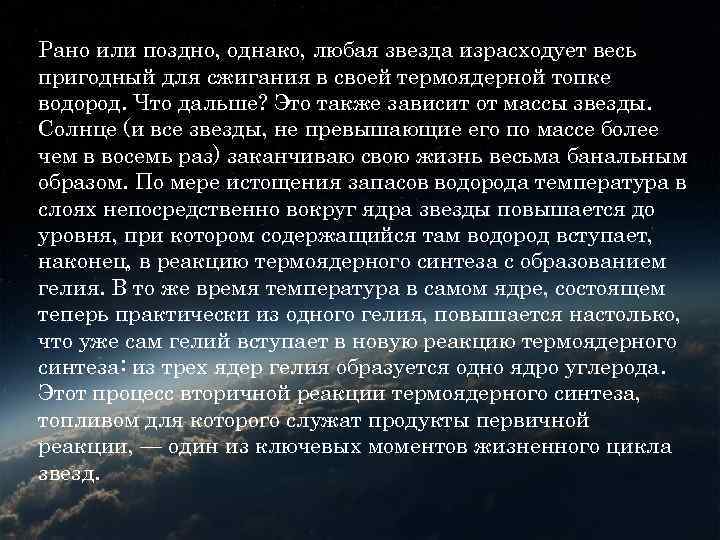 Рано или поздно, однако, любая звезда израсходует весь пригодный для сжигания в своей термоядерной Рано или поздно, однако, любая звезда израсходует весь пригодный для сжигания в своей термоядерной