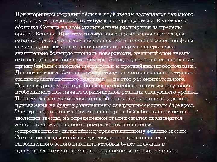 При вторичном сгорании гелия в ядре звезды выделяется так много энергии, что звезда начинает При вторичном сгорании гелия в ядре звезды выделяется так много энергии, что звезда начинает