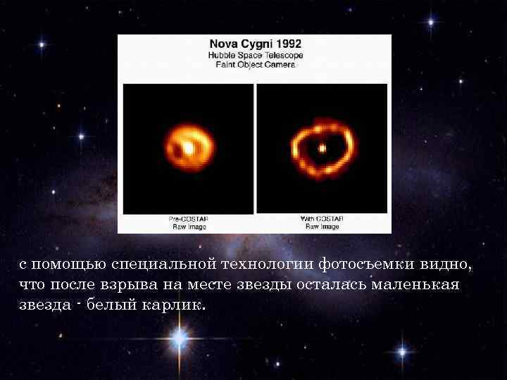 с помощью специальной технологии фотосъемки видно, что после взрыва на месте звезды осталась маленькая с помощью специальной технологии фотосъемки видно, что после взрыва на месте звезды осталась маленькая