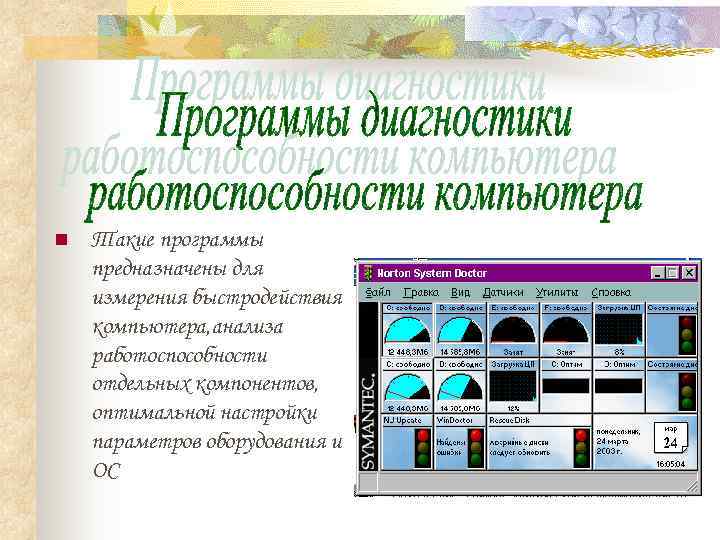 n  Такие программы предназначены для измерения быстродействия компьютера, анализа работоспособности отдельных компонентов, оптимальной