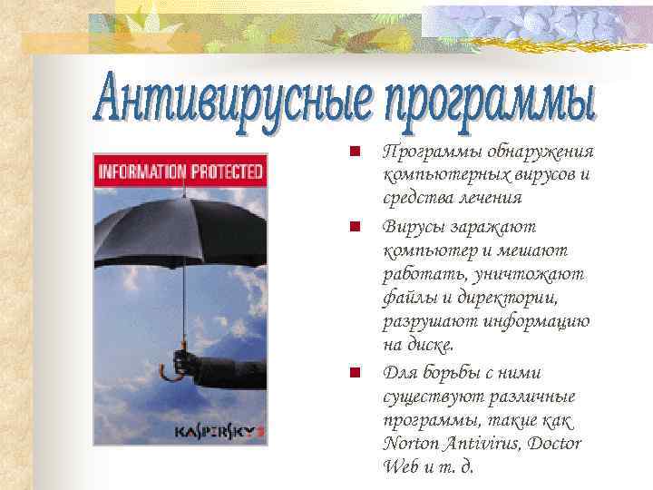 n  Программы обнаружения компьютерных вирусов и средства лечения n  Вирусы заражают компьютер