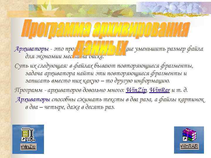 Архиваторы - это программы, позволяющие уменьшить размер файла  для экономии места на диске.
