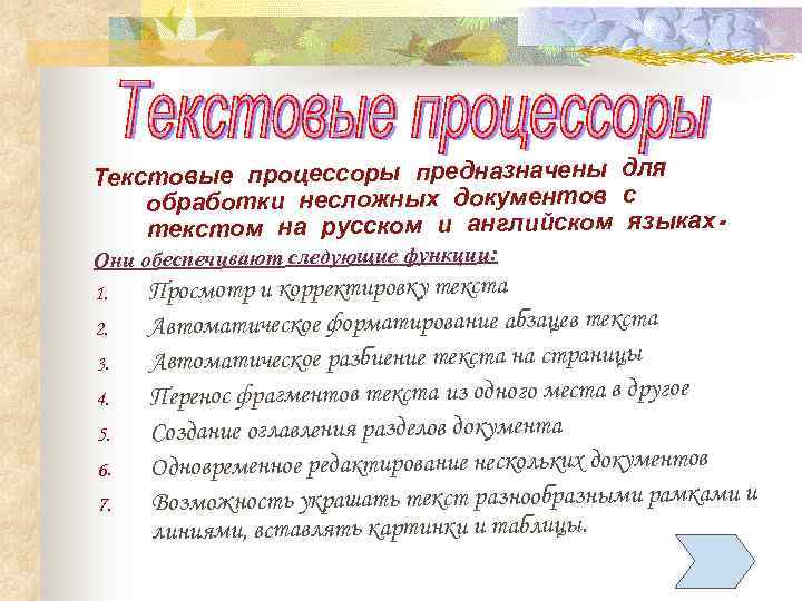 Текстовые процессоры предназначены для обработки несложных документов с текстом на русском и английском языках.