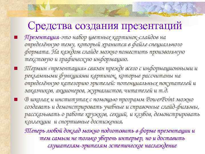  Средства создания презентаций n  Презентация-это набор цветных картинок-слайдов на определённую тему, который