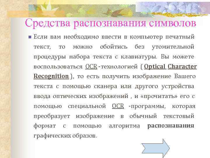 Средства распознавания символов n  Если вам необходимо ввести в компьютер печатный текст, 