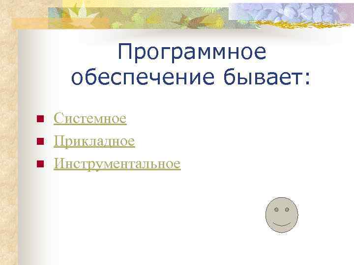    Программное  обеспечение бывает: n  Системное n  Прикладное n