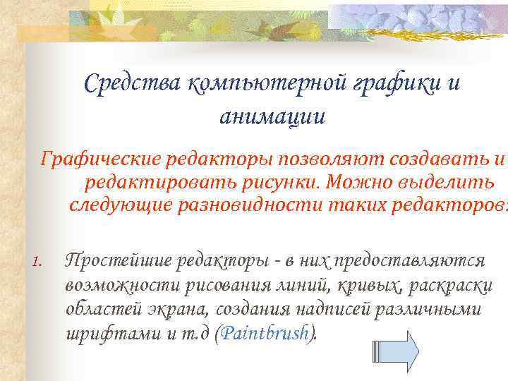  Средства компьютерной графики и   анимации Графические редакторы позволяют создавать и 