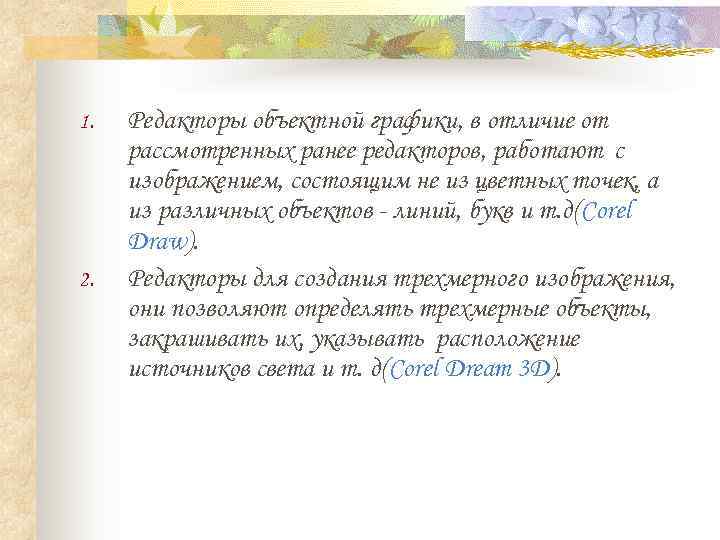 1.  Редакторы объектной графики, в отличие от рассмотренных ранее редакторов, работают с изображением,