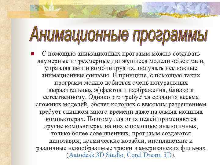 n С помощью анимационных программ можно создавать двумерные и трехмерные движущиеся модели объектов и,