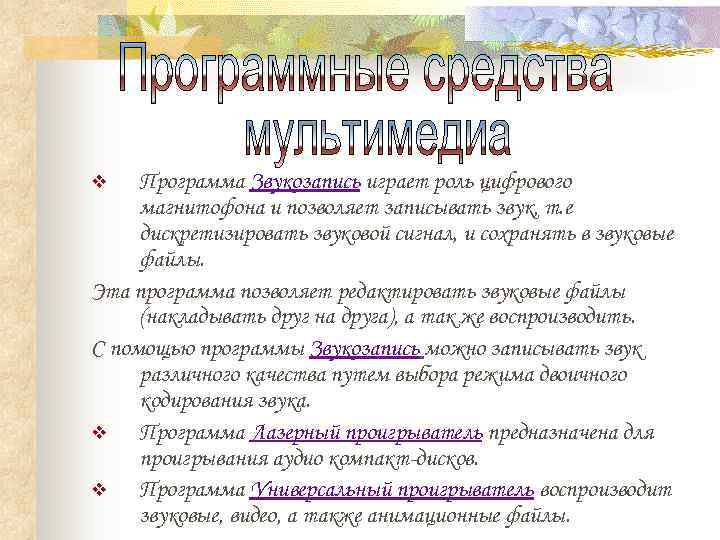 v  Программа Звукозапись играет роль цифрового магнитофона и позволяет записывать звук, т. е