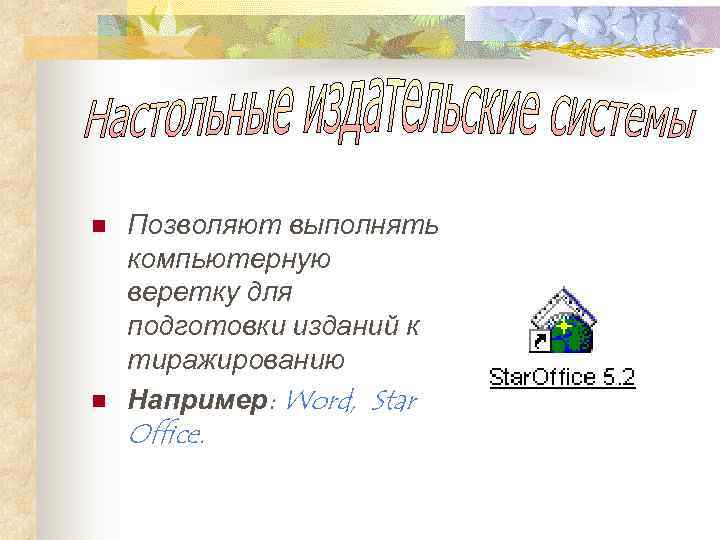 n  Позволяют выполнять компьютерную веретку для подготовки изданий к тиражированию n  Например: