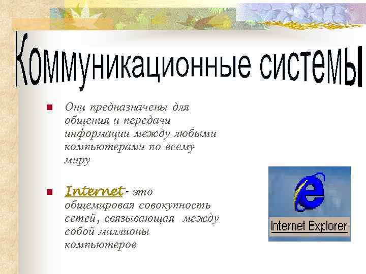 n  Они предназначены для общения и передачи информации между любыми компьютерами по всему