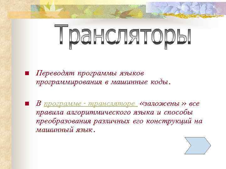 n  Переводят программы языков программирования в машинные коды.  n  В программе-