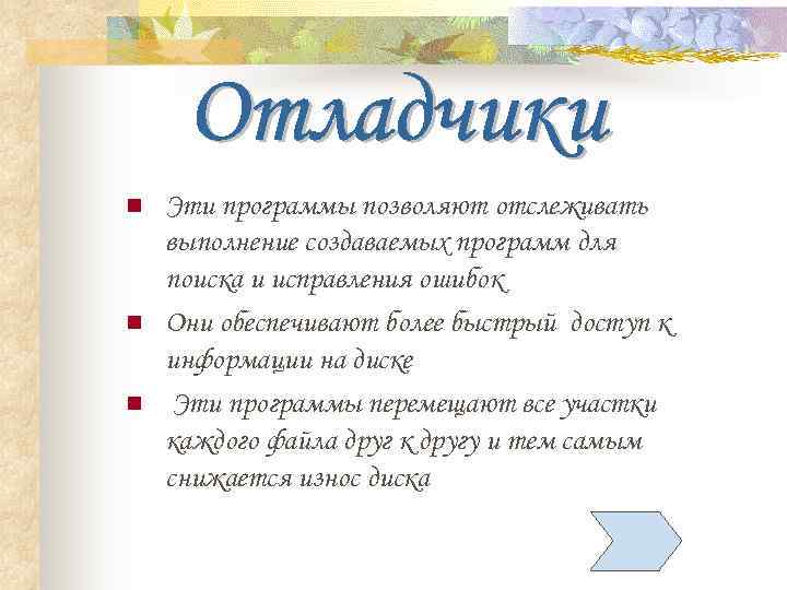 n  Эти программы позволяют отслеживать выполнение создаваемых программ для поиска и исправления ошибок