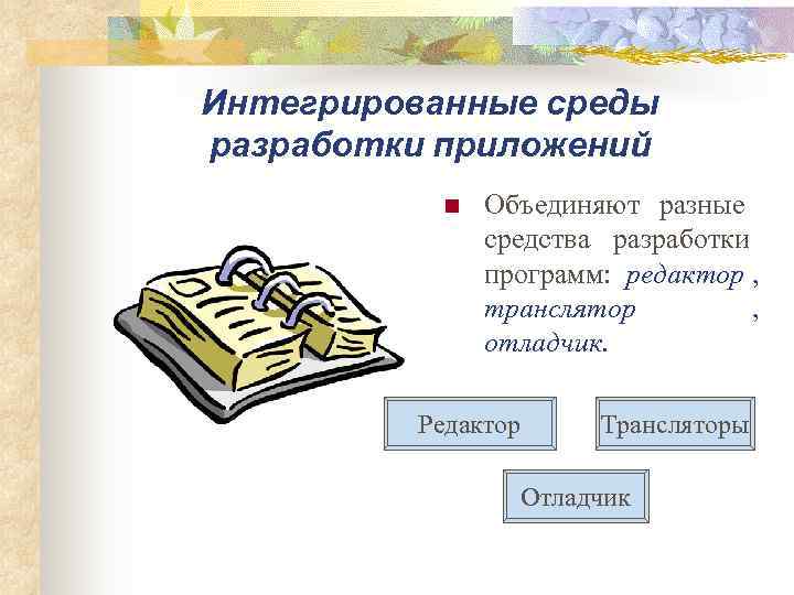 Интегрированные среды разработки приложений  n  Объединяют разные    средства разработки