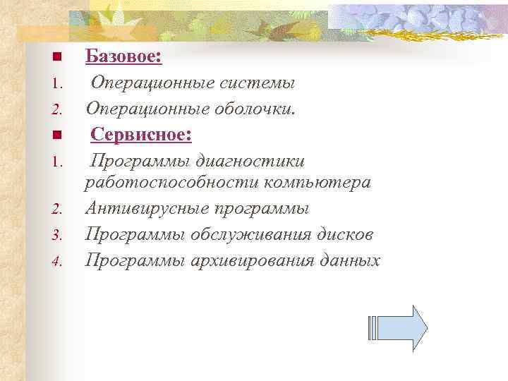 n  Базовое: 1. Операционные системы 2.  Операционные оболочки. n Сервисное: 1. Программы