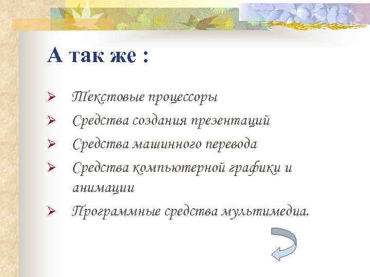 А так же : Ø  Текстовые процессоры Ø  Средства создания презентаций Ø