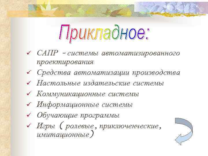 ü  САПР – системы автоматизированного проектирования ü  Средства автоматизации производства ü 