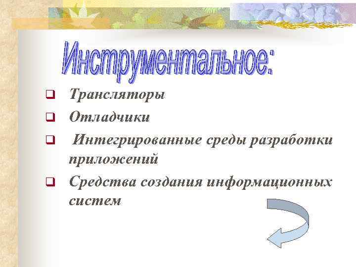 q  Трансляторы q  Отладчики q  Интегрированные среды разработки приложений q 