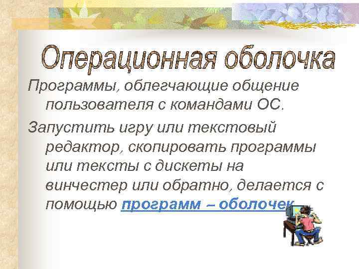 Программы, облегчающие общение  пользователя с командами ОС. Запустить игру или текстовый  редактор,
