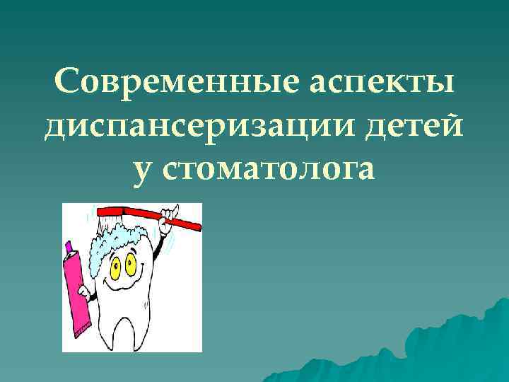 Современные аспекты диспансеризации детей у стоматолога 