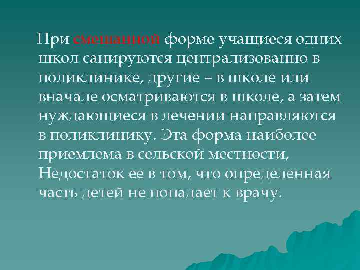 При смешанной форме учащиеся одних школ санируются централизованно в поликлинике, другие – в школе