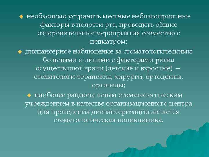 u  необходимо устранять местные неблагоприятные   факторы в полости рта, проводить общие