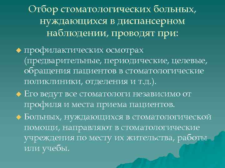   Отбор стоматологических больных,  нуждающихся в диспансерном  наблюдении, проводят при: u