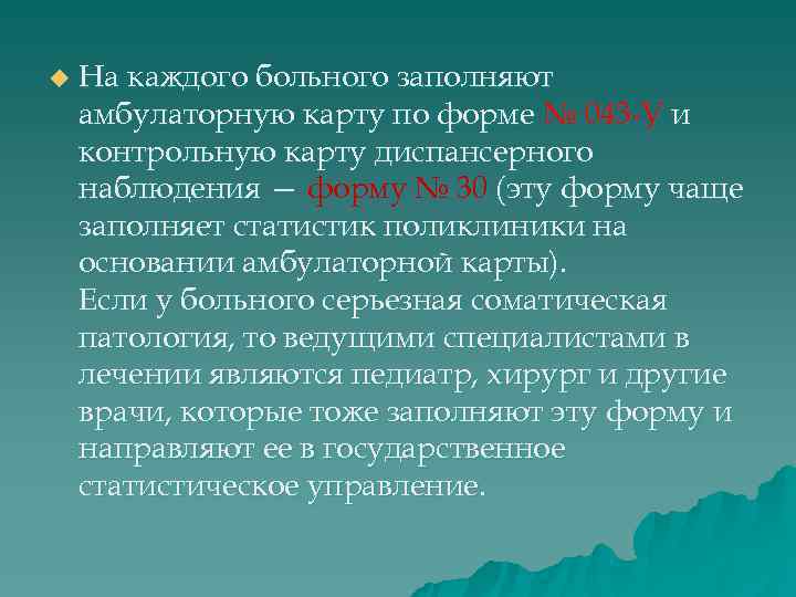 u  На каждого больного заполняют амбулаторную карту по форме № 043 -У и
