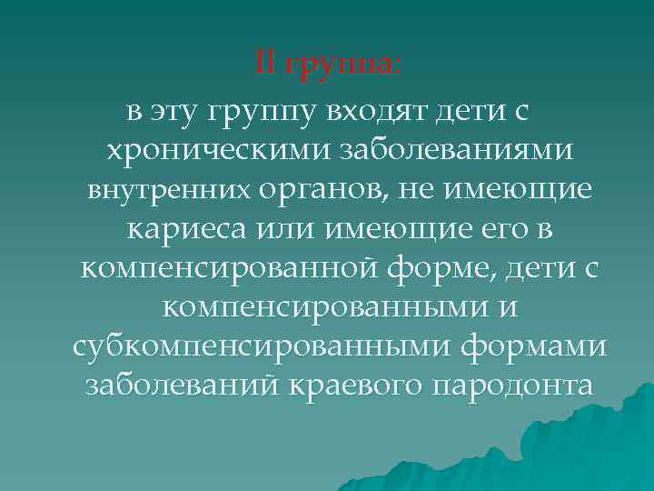    II группа: в эту группу входят дети с  хроническими заболеваниями