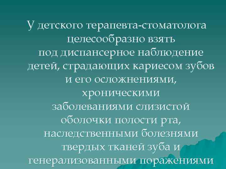 У детского терапевта-стоматолога   целесообразно взять  под диспансерное наблюдение детей, страдающих кариесом