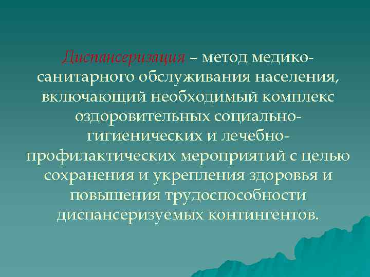  Диспансеризация – метод медико- санитарного обслуживания населения,  включающий необходимый комплекс  оздоровительных