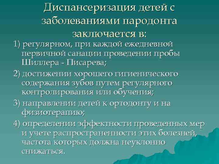  Диспансеризация детей с  заболеваниями пародонта  заключается в: 1) регулярном, при каждой