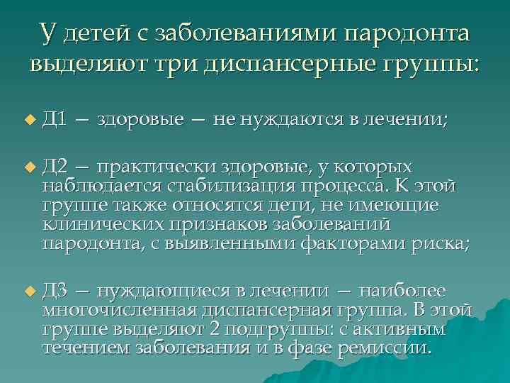  У детей с заболеваниями пародонта выделяют три диспансерные группы:  u  Д