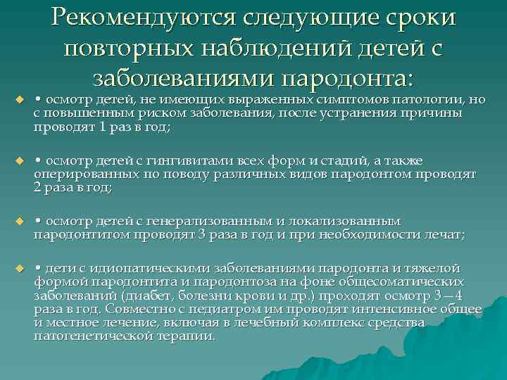  Рекомендуются следующие сроки  повторных наблюдений детей с   заболеваниями пародонта: u