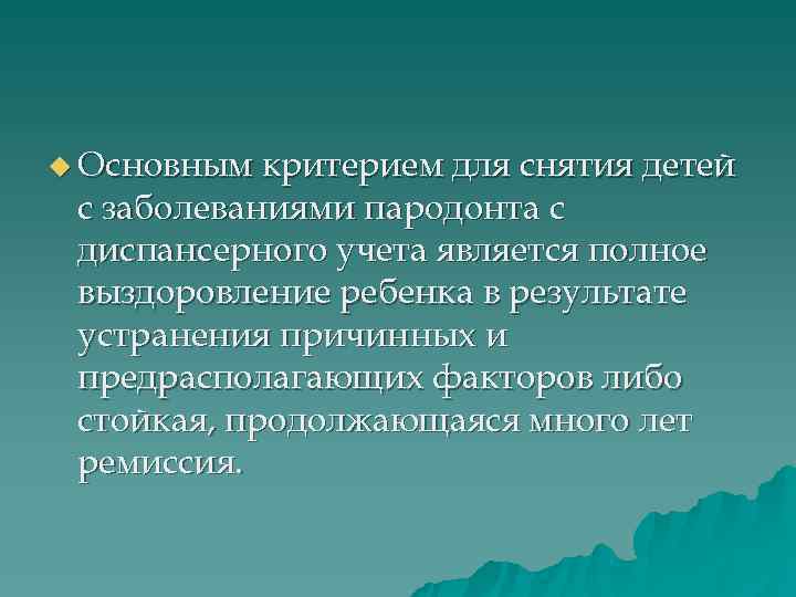 u Основным критерием для снятия детей с заболеваниями пародонта с диспансерного учета является полное