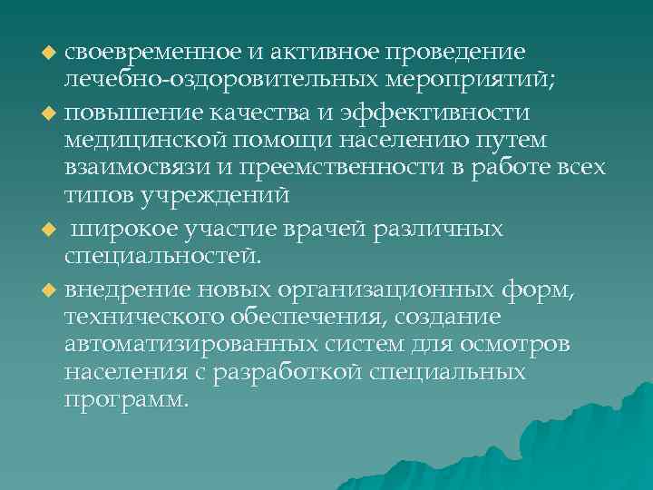 u своевременное и активное проведение  лечебно-оздоровительных мероприятий; u повышение качества и эффективности 