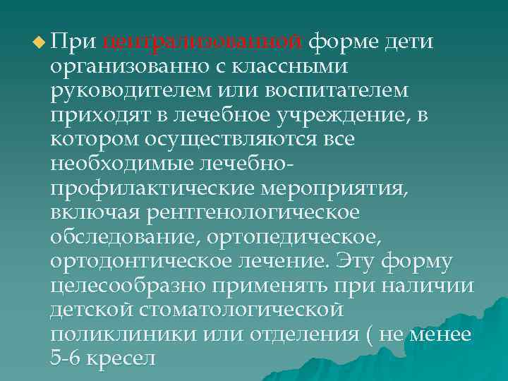 u При централизованной форме дети организованно с классными руководителем или воспитателем приходят в лечебное