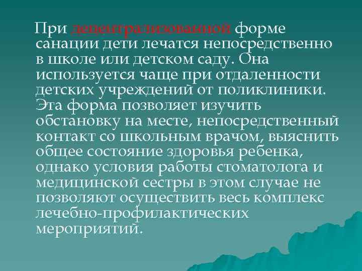 При децентрализованной форме санации дети лечатся непосредственно в школе или детском саду. Она используется