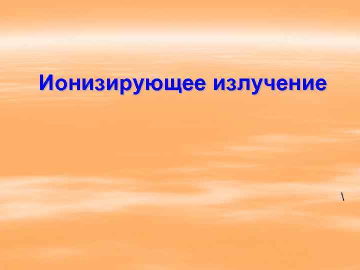 Ионизирующее излучение      