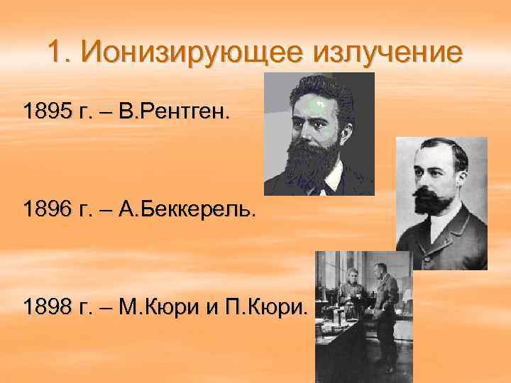  1. Ионизирующее излучение 1895 г. – В. Рентген. 1896 г. – А. Беккерель.