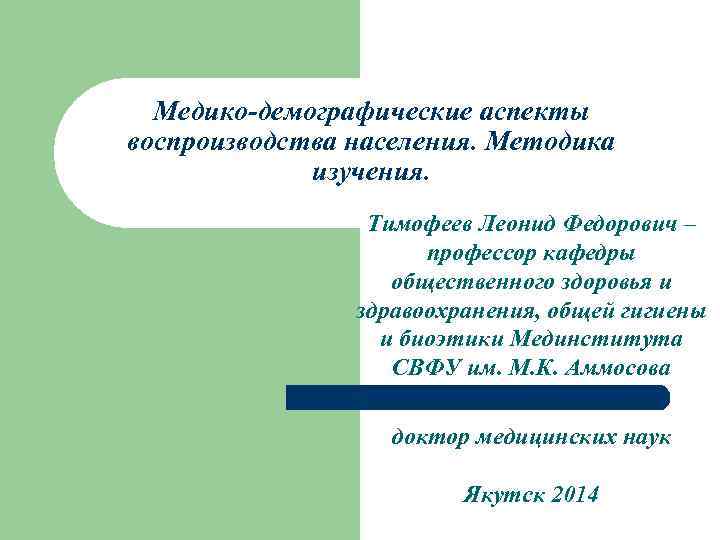  Медико-демографические аспекты воспроизводства населения. Методика   изучения.    Тимофеев Леонид