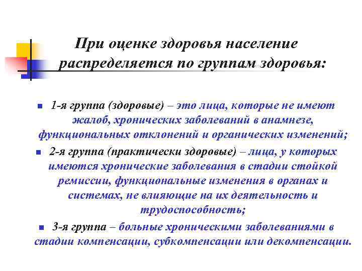  При оценке здоровья население распределяется по группам здоровья:  n 1 -я группа