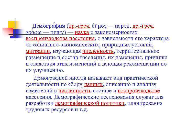    Демогра фия (др. -греч. δῆμος — народ, др. -греч.  γράφω