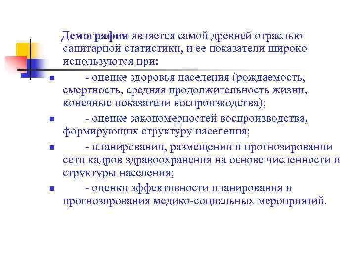   Демография является самой древней отраслью санитарной статистики, и ее показатели широко используются