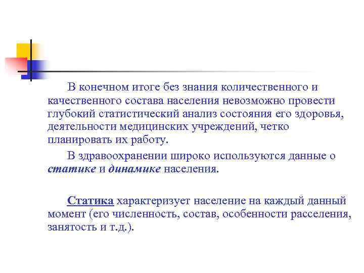   В конечном итоге без знания количественного и  качественного состава населения невозможно