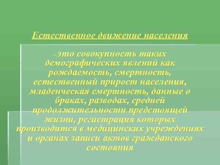   Естественное движение населения  – это совокупность таких  демографических явлений как