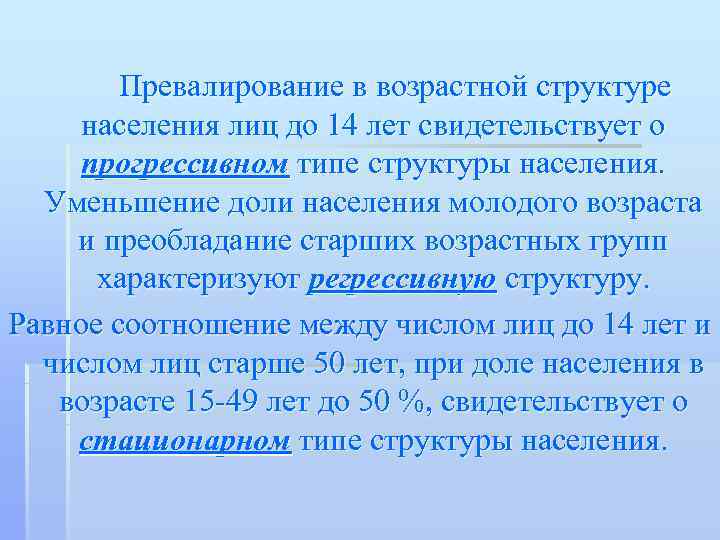   Превалирование в возрастной структуре  населения лиц до 14 лет свидетельствует о