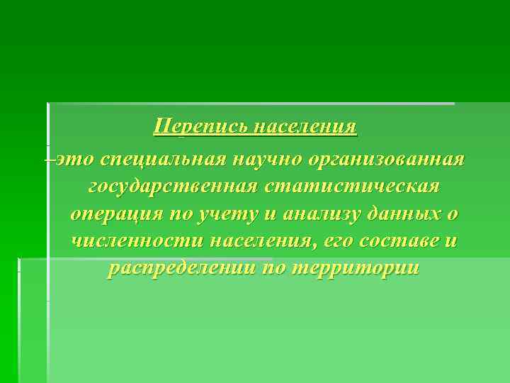    Перепись населения –это специальная научно организованная государственная статистическая  операция по