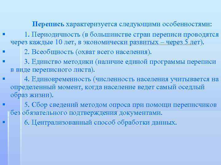  Перепись характеризуется следующими особенностями: §  1. Периодичность (в большинстве стран переписи